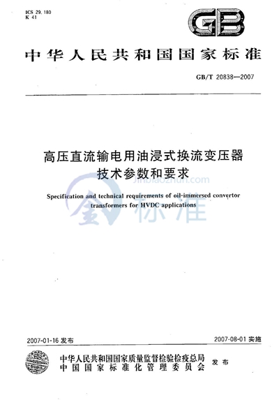 高压直流输电用油浸式换流变压器技术参数和要求