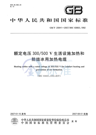 额定电压300/500V生活设施加热和防结冰用加热电缆