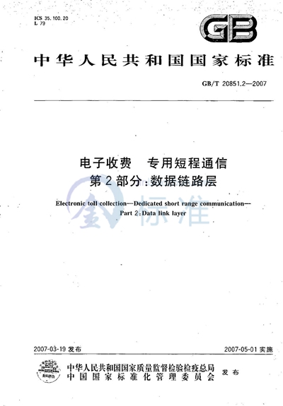 电子收费  专用短程通信  第2部分：数据链路层