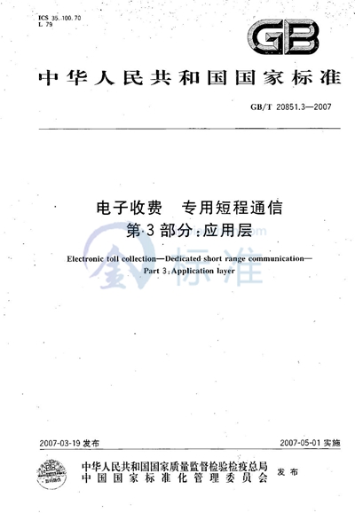 电子收费　专用短程通信  第3部分：应用层