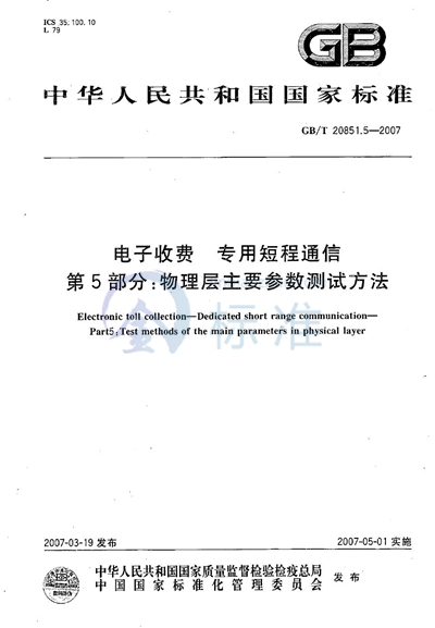 电子收费 专用短程通信  第5部分：物理层主要参数测试方法