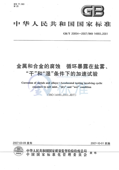 金属和合金的腐蚀 循环暴露在盐雾、“干”和“湿”条件下的加速试验