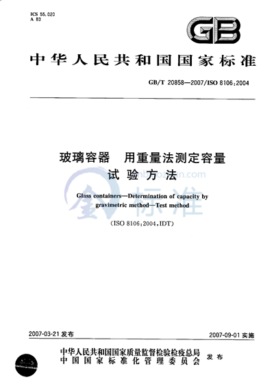 玻璃容器  用重量法测定容量的试验方法