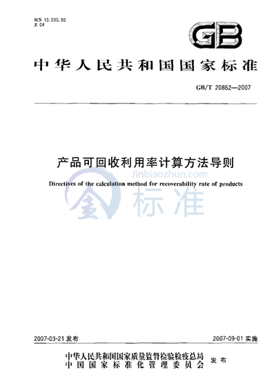 产品可回收利用率计算方法导则