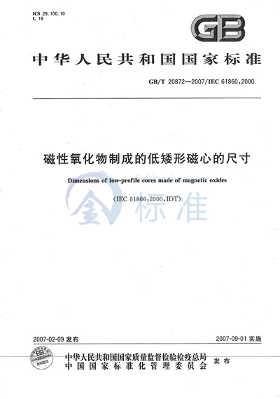 磁性氧化物制成的低矮形磁芯的尺寸