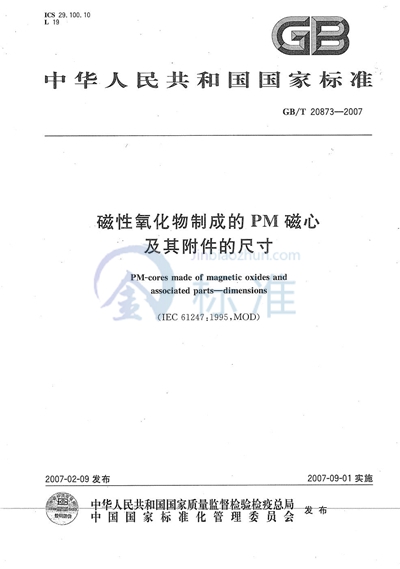 磁性氧化物制成的PM磁心及其附件的尺寸