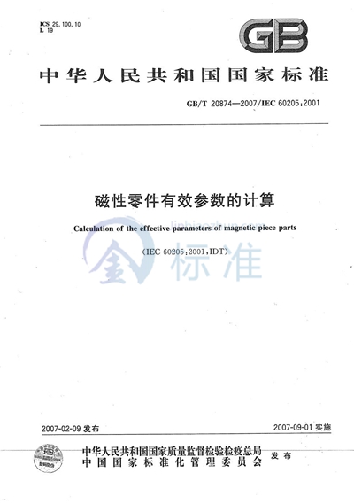 磁性零件有效参数的计算