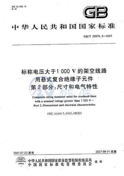 标称电压大于1000V的架空线路用悬式复合绝缘子元件 第2部分：尺寸和电气特性