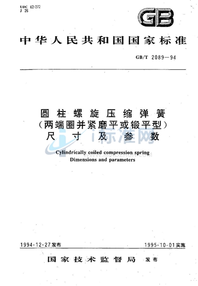 圆柱螺旋压缩弹簧（两端圈并紧磨平或锻平型）  尺寸及参数