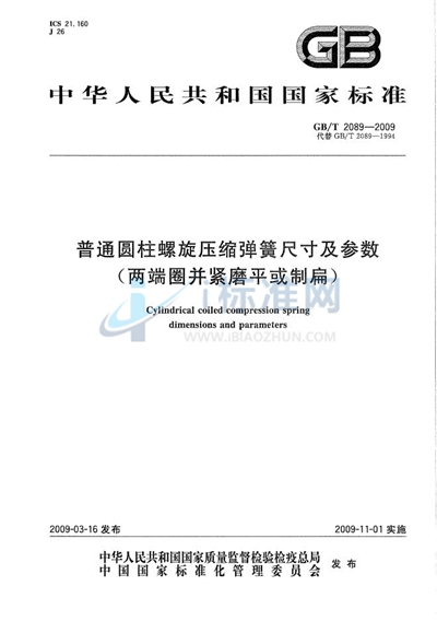 普通圆柱螺旋压缩弹簧尺寸及参数（两端圈并紧磨平或制扁）