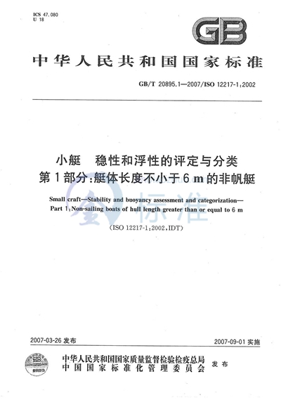 小艇  稳性和浮性的评定与分类  第1部分：艇体长度不小于6m的非帆艇