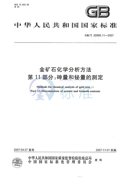 金矿石化学分析方法 第11部分：砷量和铋量的测定