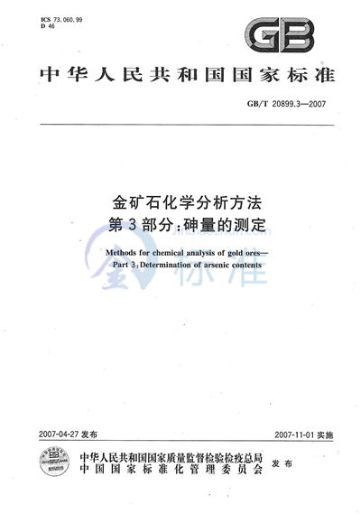 金矿石化学分析方法 第3部分：砷量的测定