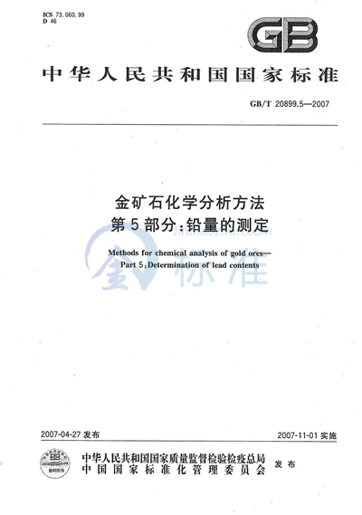 金矿石化学分析方法 第5部分：铅量的测定