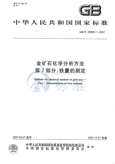 金矿石化学分析方法 第7部分：铁量的测定