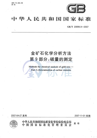 金矿石化学分析方法 第9部分：碳量的测定