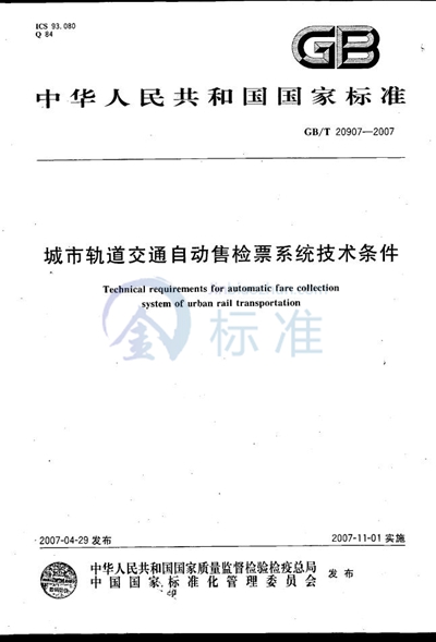 城市轨道交通自动售检票系统技术条件