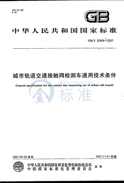 城市轨道交通接触网检测车通用技术条件