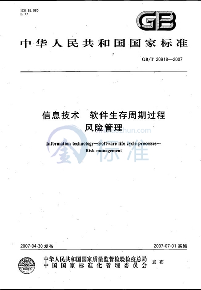 信息技术 软件生存周期过程 风险管理