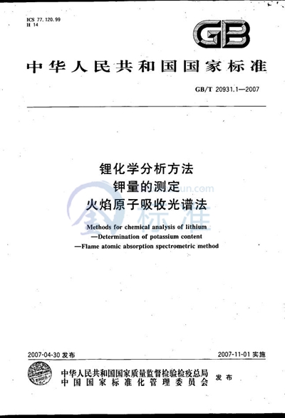 锂化学分析方法  钾量的测定  火焰原子吸收光谱法