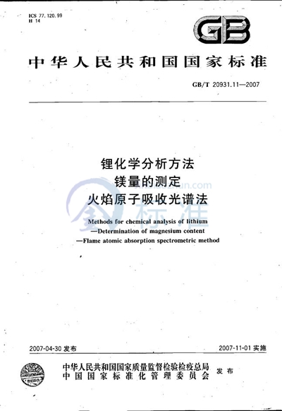 锂化学分析方法  镁量的测定  火焰原子吸收光谱法