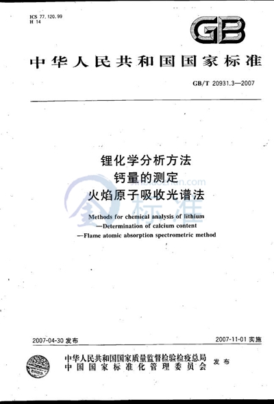 锂化学分析方法  钙量的测定  火焰原子吸收光谱法