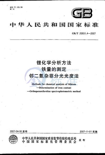 锂化学分析方法  铁量的测定  邻二氮杂菲分光光度法