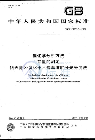 锂化学分析方法  铝量的测定  铬天青S-溴化十六烷基吡啶分光光度法