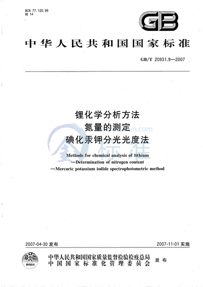 锂化学分析方法  氮量的测定  碘化汞钾分光光度法