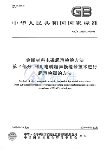 金属材料电磁超声检验方法  第2部分：利用电磁超声换能器技术进行超声检测的方法