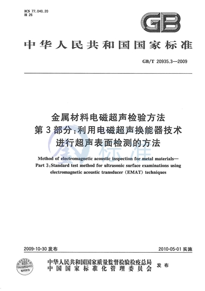 金属材料电磁超声检验方法  第3部分：利用电磁超声换能器技术进行超声表面检测的方法