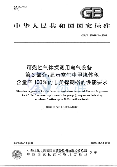 可燃性气体探测用电气设备  第3部分：显示空气中甲烷体积含量至100%的I类探测器的性能要求