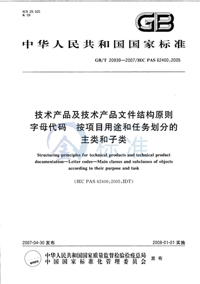 技术产品及技术产品文件结构原则  字母代码  按项目用途和任务划分的主类和子类