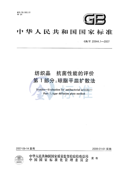 纺织品  抗菌性能的评价  第1部分：琼脂平皿扩散法