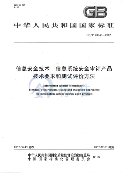 信息安全技术 信息系统安全审计产品技术要求和测试评价方法