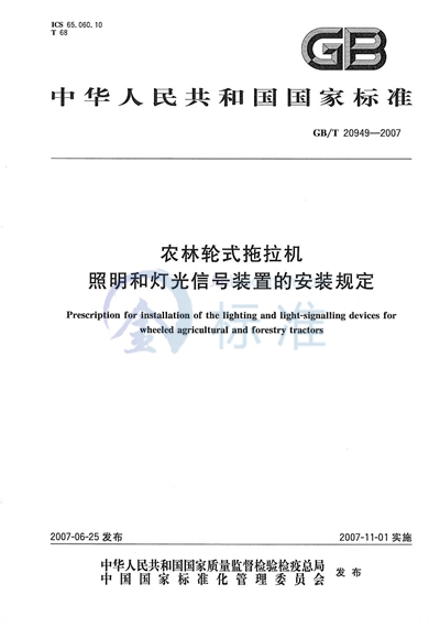 农林轮式拖拉机  照明和灯光信号装置的安装规定