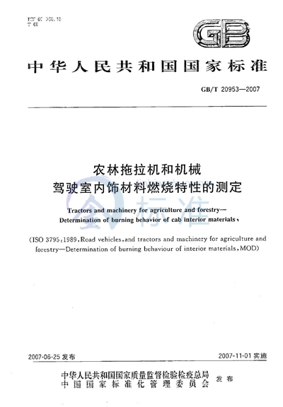 农林拖拉机和机械  驾驶室内饰材料燃烧特性的测定