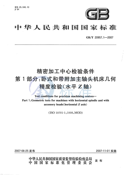 精密加工中心检验条件  第1部分：卧式和带附加主轴头机床几何精度检验（水平Z轴）