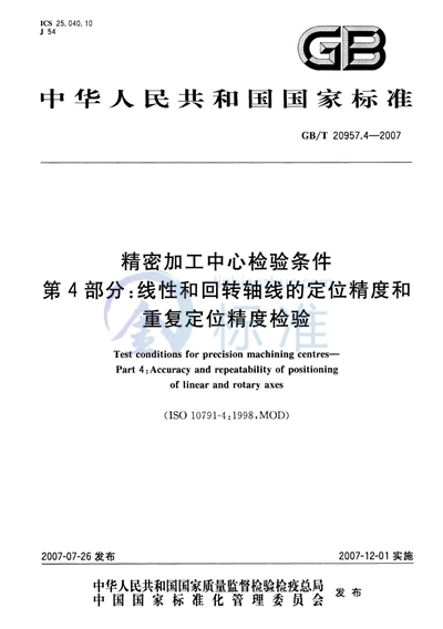 精密加工中心检验条件  第4部分：线性和回转轴线的定位精度和重复定位精度检验