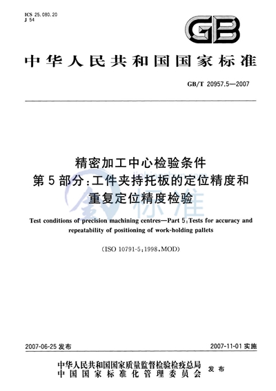 精密加工中心检验条件  第5部分：工件夹持托板的定位精度和重复定位精度检验