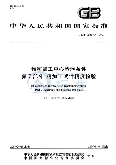 精密加工中心检验条件  第7部分：精加工试件精度检验