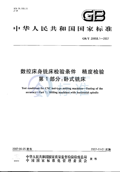 数控床身铣床检验条件  精度检验  第1部分: 卧式铣床