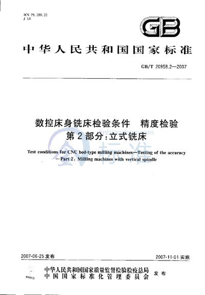 数控床身铣床检验条件  精度检验  第2部分: 立式铣床