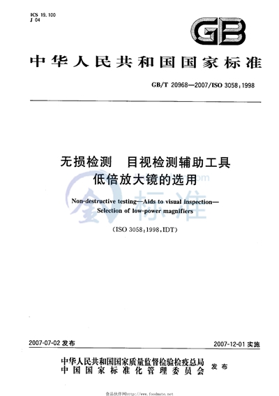 无损检测  目视检测辅助工具  低倍放大镜的选用