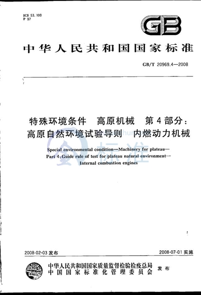 特殊环境条件 高原机械 第4部分：高原自然环境试验导则 内燃动力机械