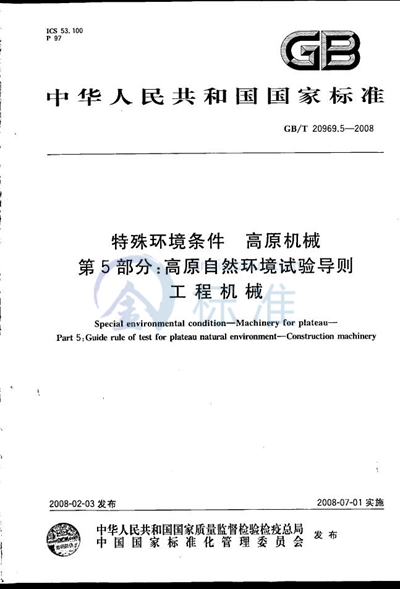 特殊环境条件  高原机械　第5部分：高原自然环境试验导则　工程机械