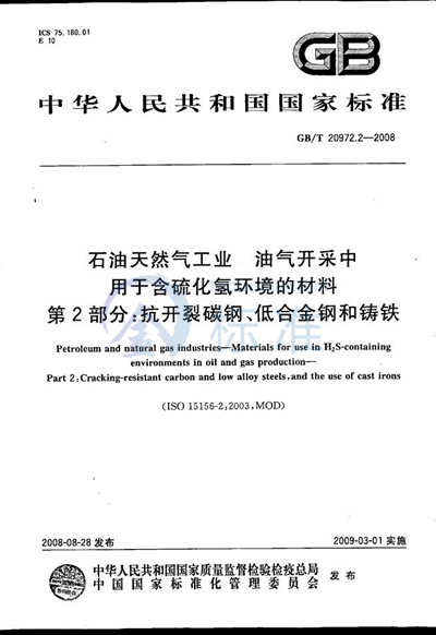 石油天然气工业  油气开采中用于含硫化氢环境的材料 第2部分：抗开裂碳钢、低合金钢和铸铁