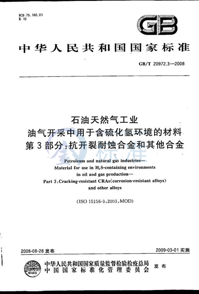 石油天然气工业  油气开采中用于含硫化氢环境的材料  第3部分：抗开裂耐蚀合金和其他合金