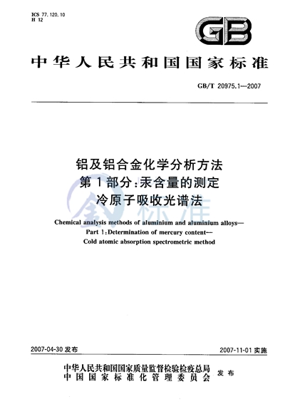 铝及铝合金化学分析方法  第1部分：汞含量的测定  冷原子吸收光谱法