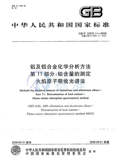 铝及铝合金化学分析方法  第11部分：铅含量的测定  火焰原子吸收光谱法